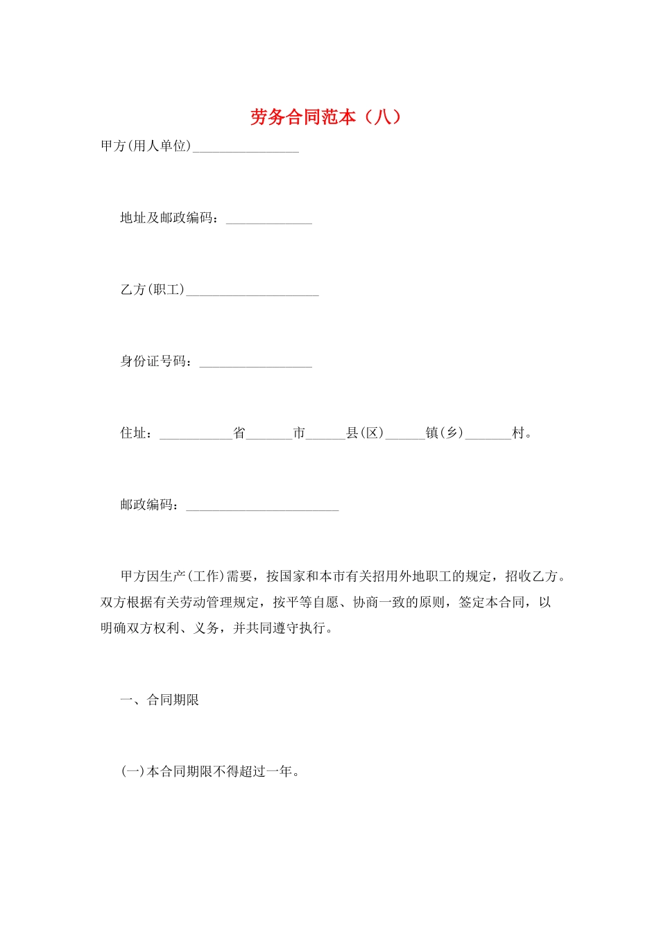 劳务合同范本(八)_第1页