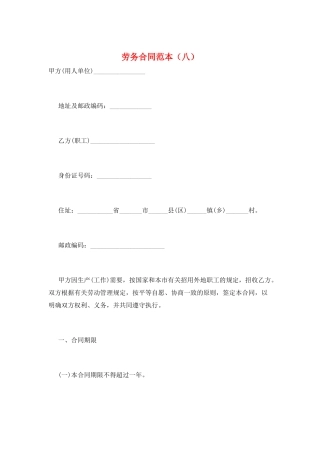 劳务合同范本(八)