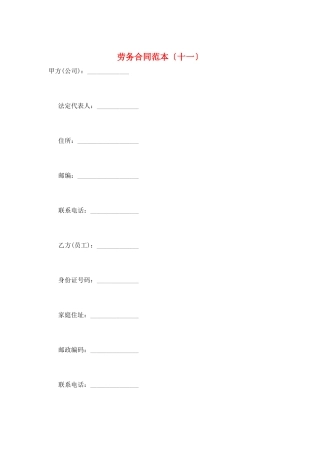 劳务合同范本(十一)
