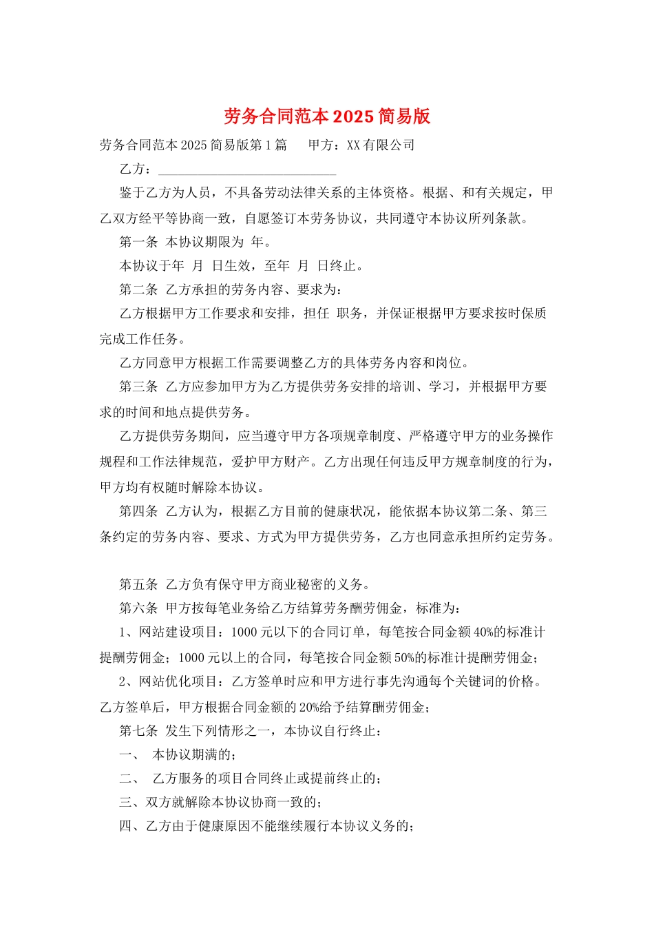 劳务合同范本2025简易版_第1页