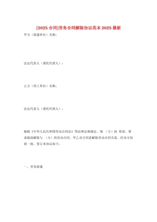 劳务合同解除协议范本2025最新