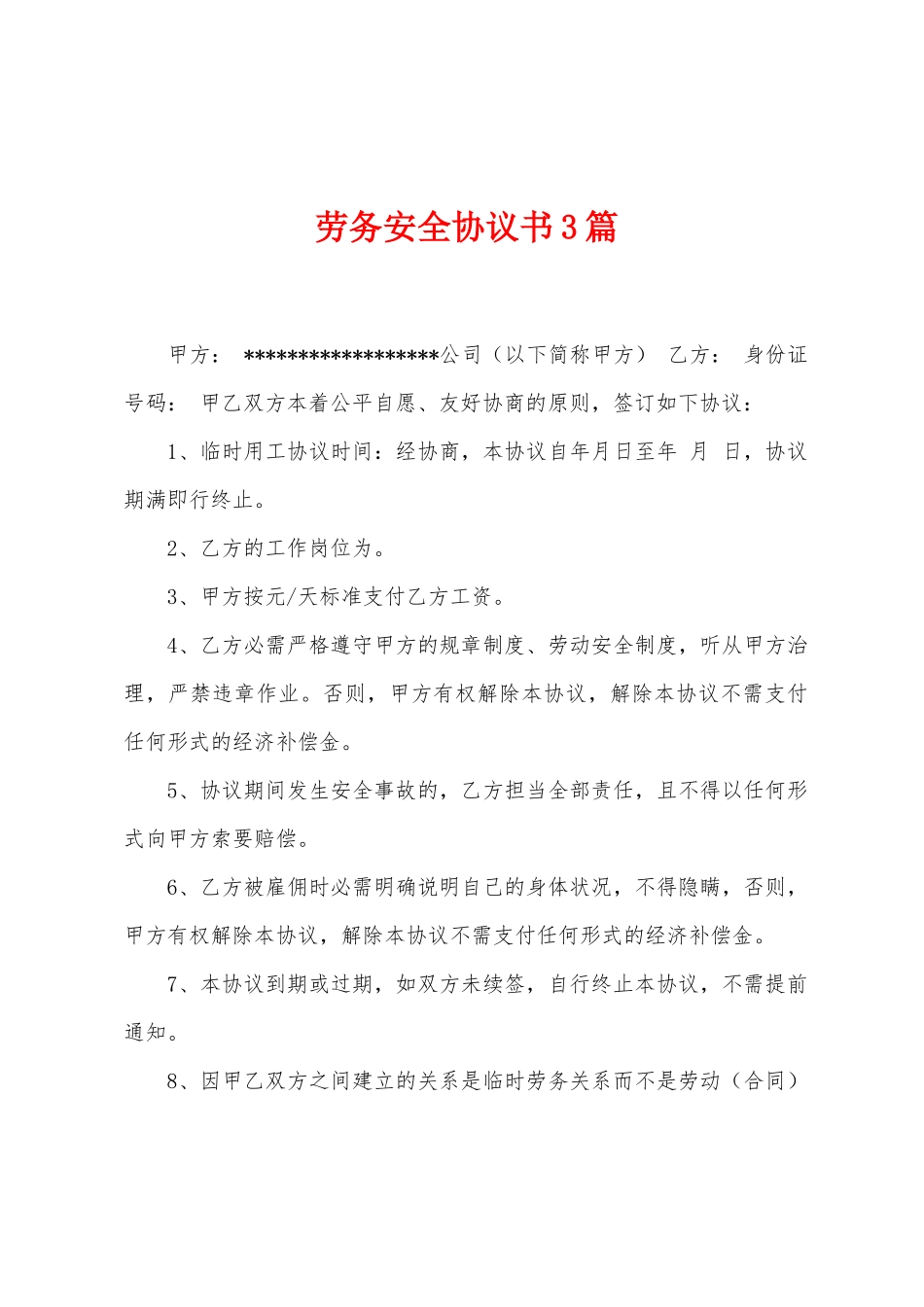 劳务安全协议书3篇_第1页