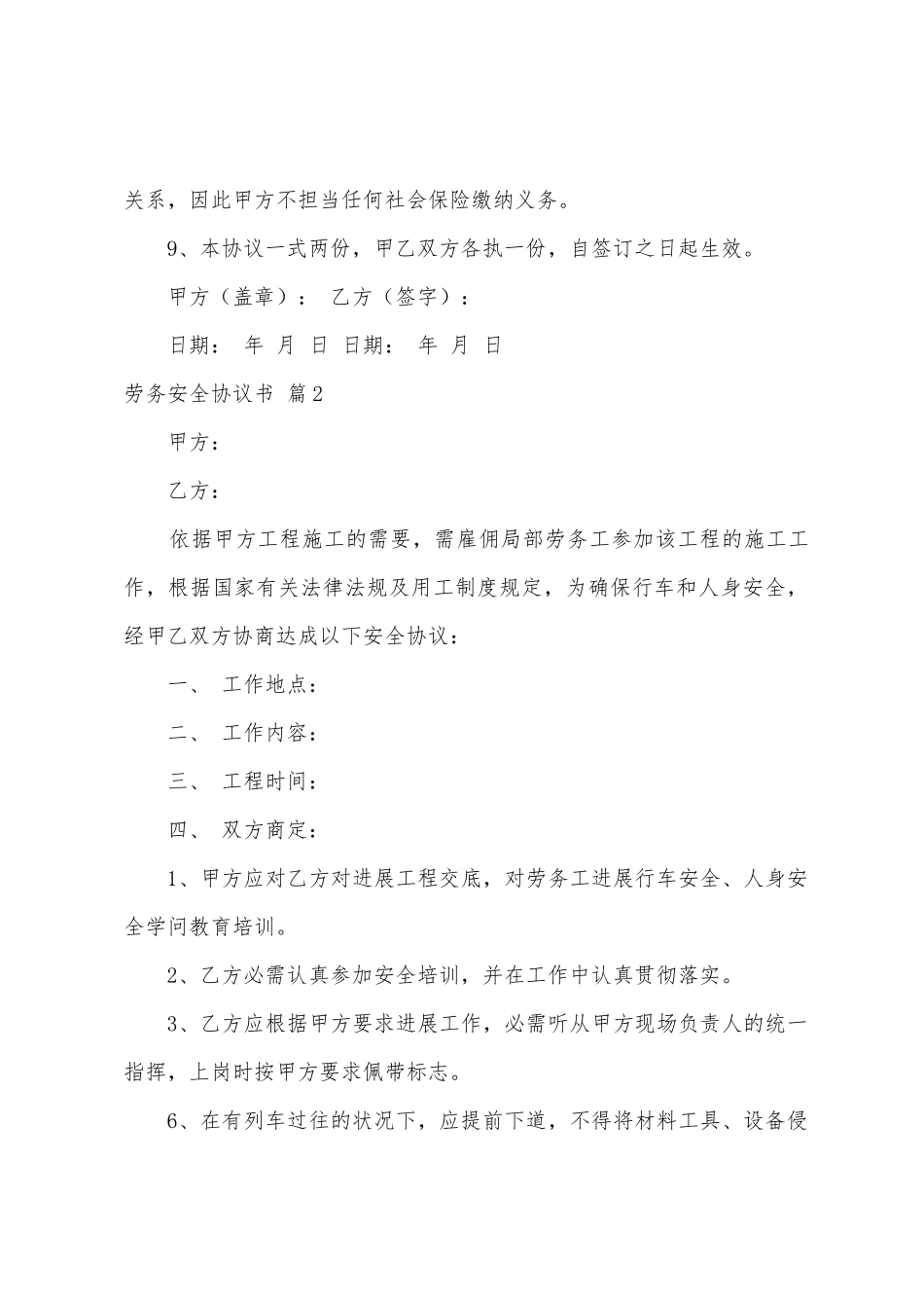 劳务安全协议书3篇_第2页