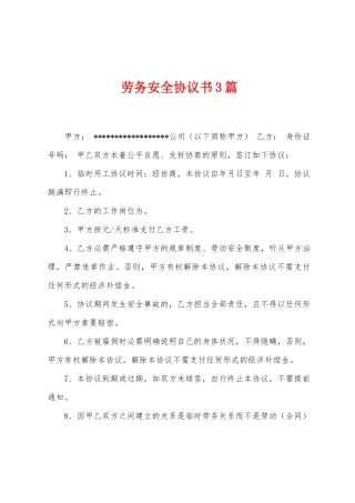 劳务安全协议书3篇
