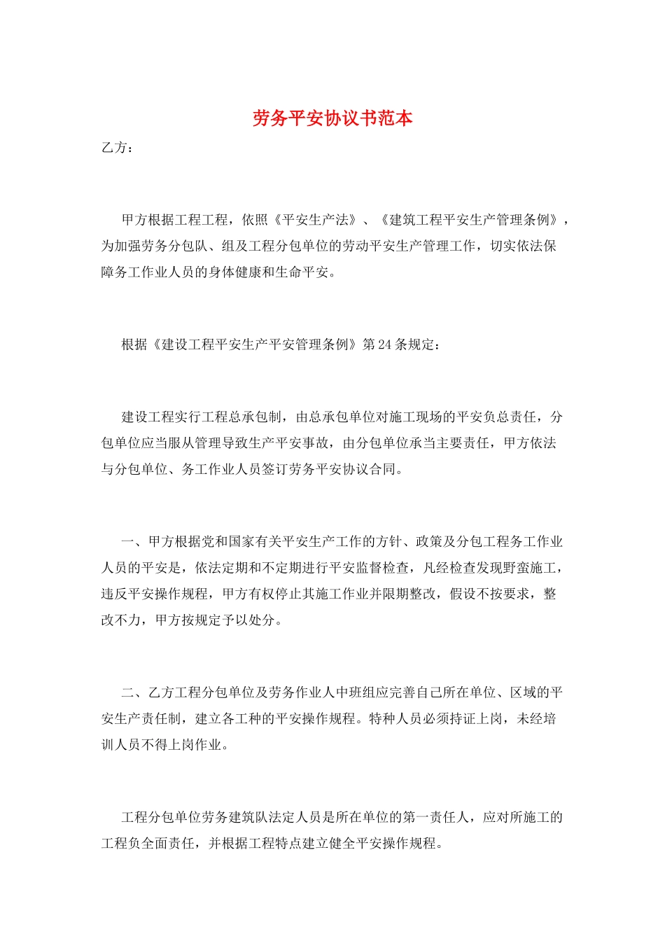 劳务安全协议书范本_第1页