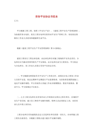 劳务安全协议书范本