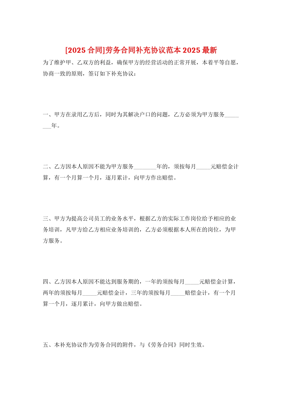 劳务合同补充协议范本2025最新_第1页