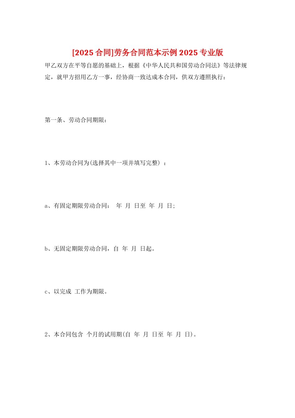 劳务合同范本示例-2025专业版_第1页