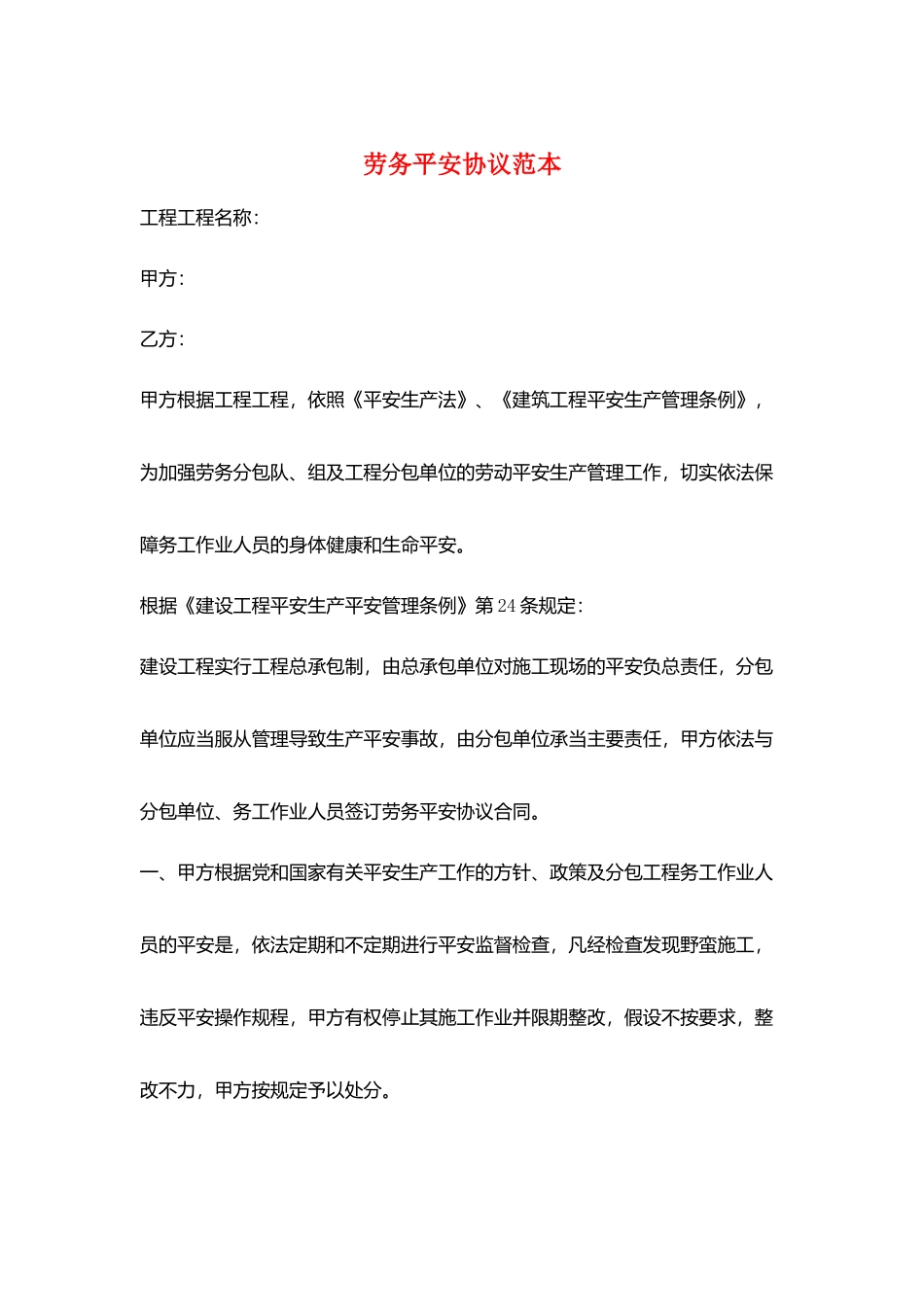 劳务安全协议范本_第1页