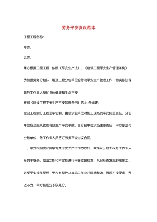 劳务安全协议范本