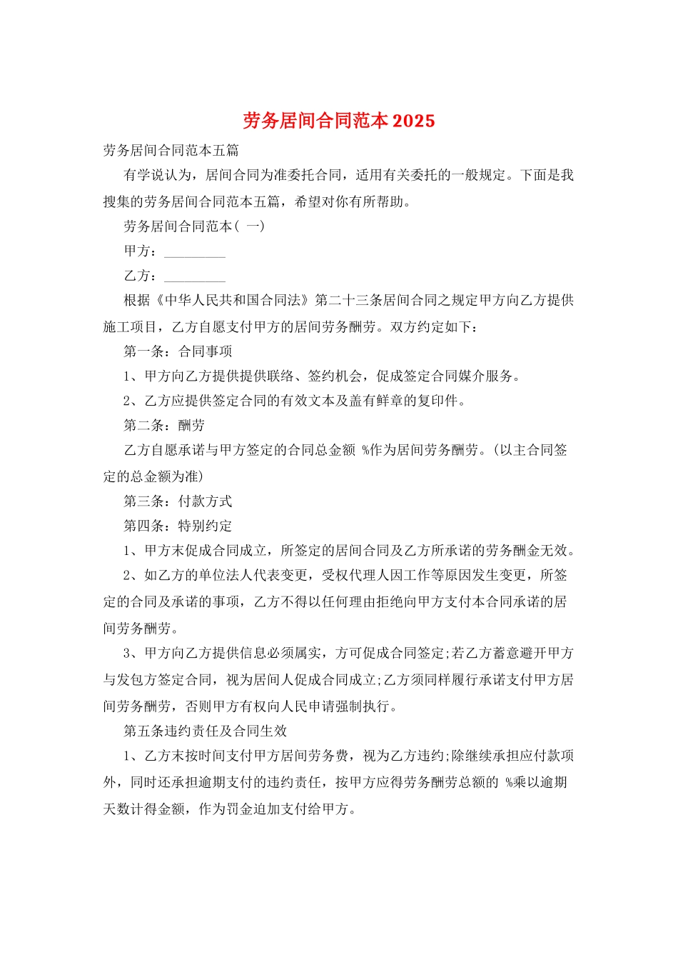 劳务居间合同范本2025_第1页