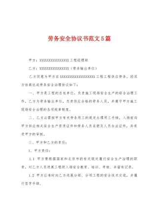 劳务安全协议书范文5篇