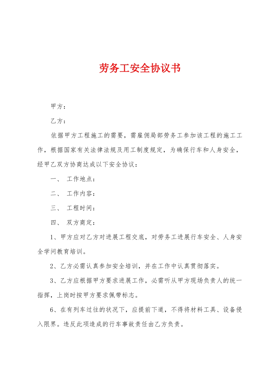 劳务工安全协议书_第1页