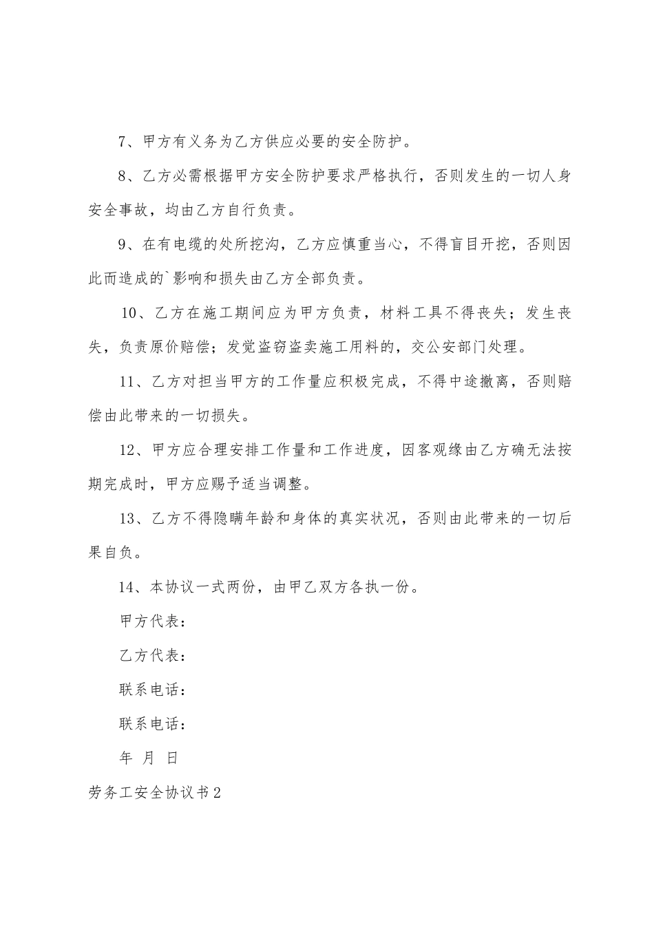 劳务工安全协议书_第2页