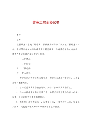 劳务工安全协议书