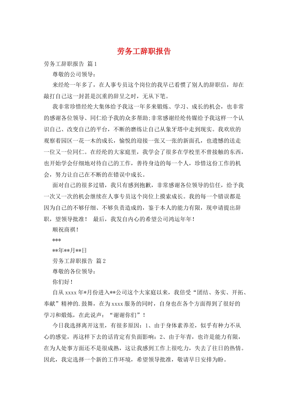 劳务工辞职报告_第1页