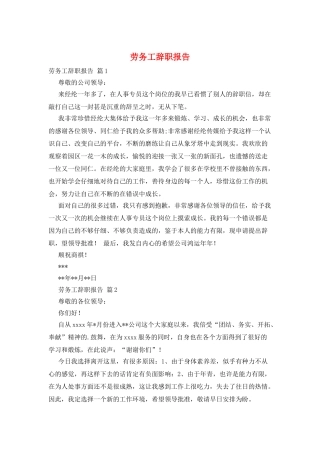 劳务工辞职报告