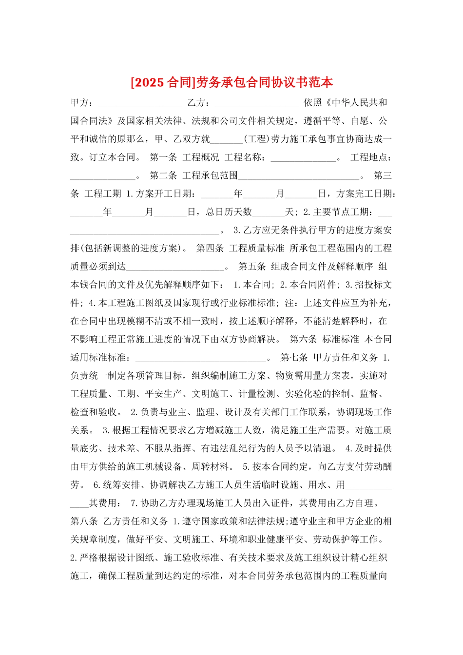 劳务承包合同协议书范本_第1页