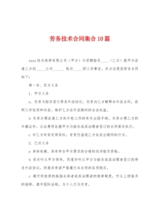 劳务技术合同集合10篇