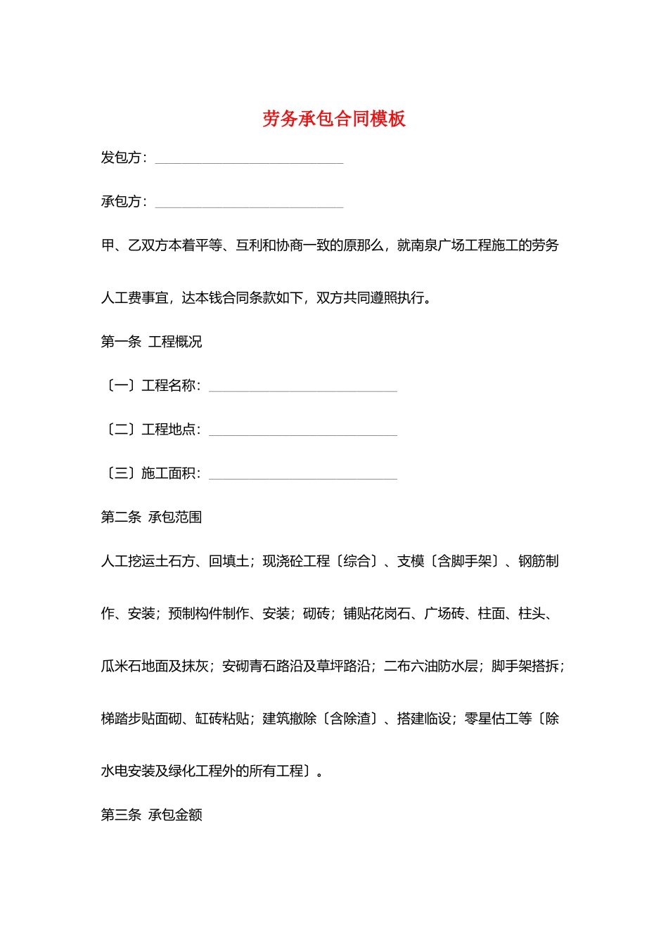 劳务承包合同模板_第1页