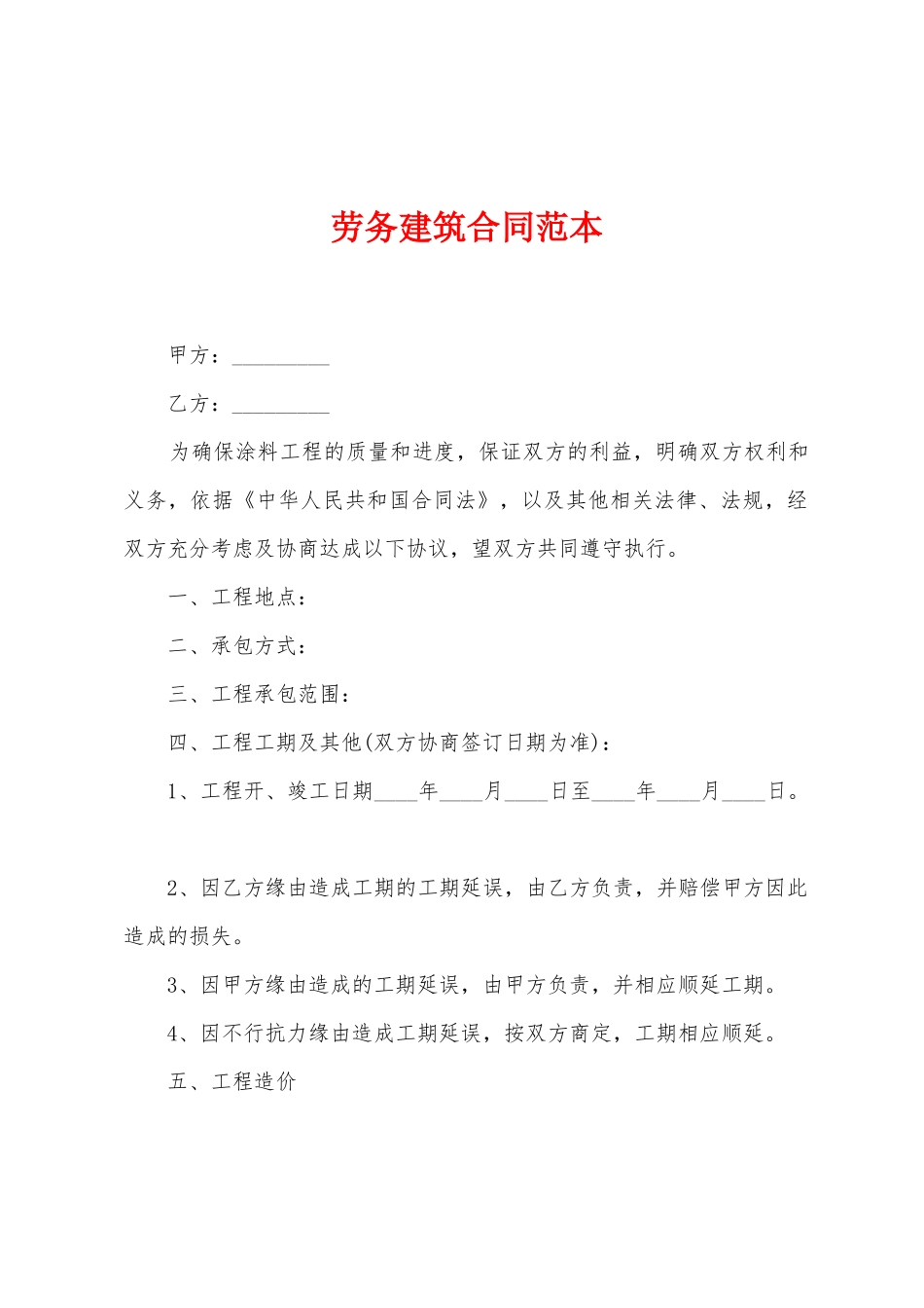 劳务建筑合同范本_第1页