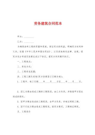 劳务建筑合同范本