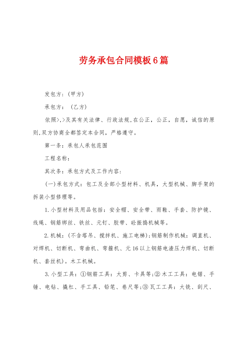 劳务承包合同模板6篇_第1页