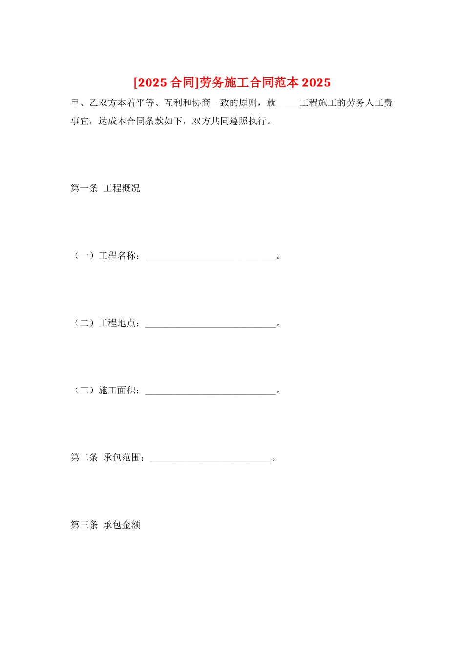 劳务施工合同范本2025_第1页