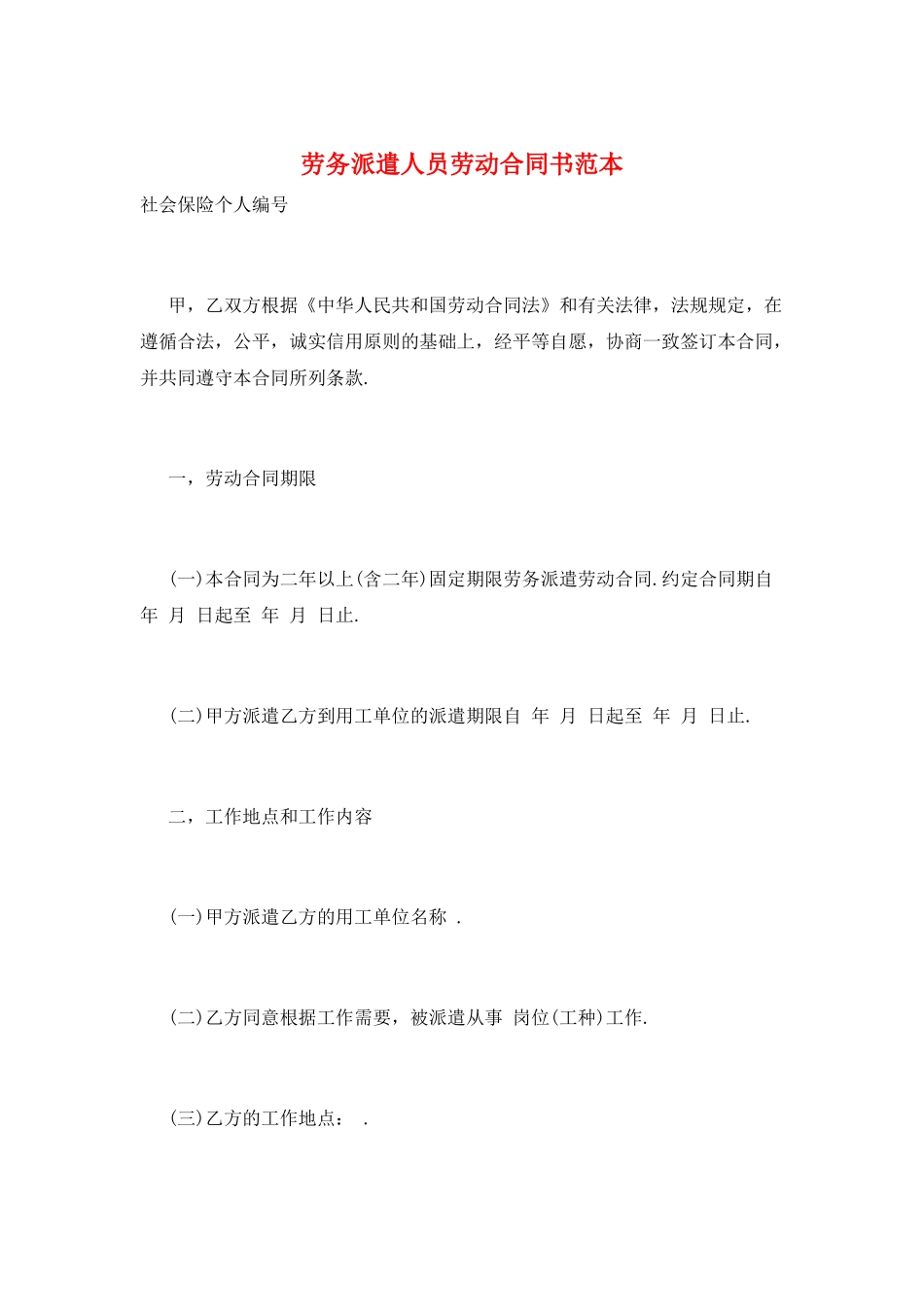 劳务派遣人员劳动合同书范本_第1页