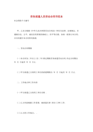 劳务派遣人员劳动合同书范本