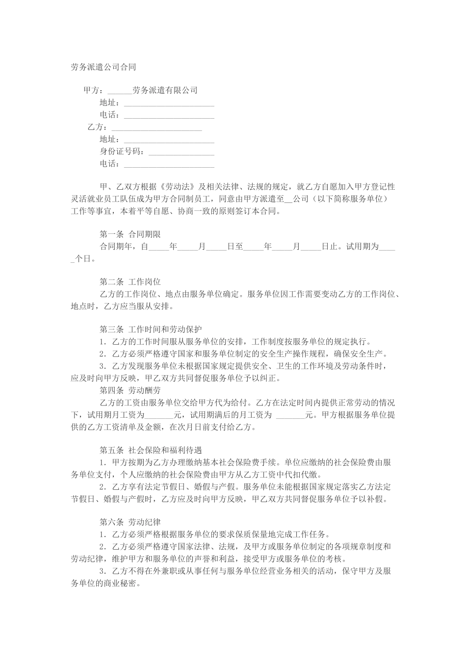 劳务派遣公司合同_第1页
