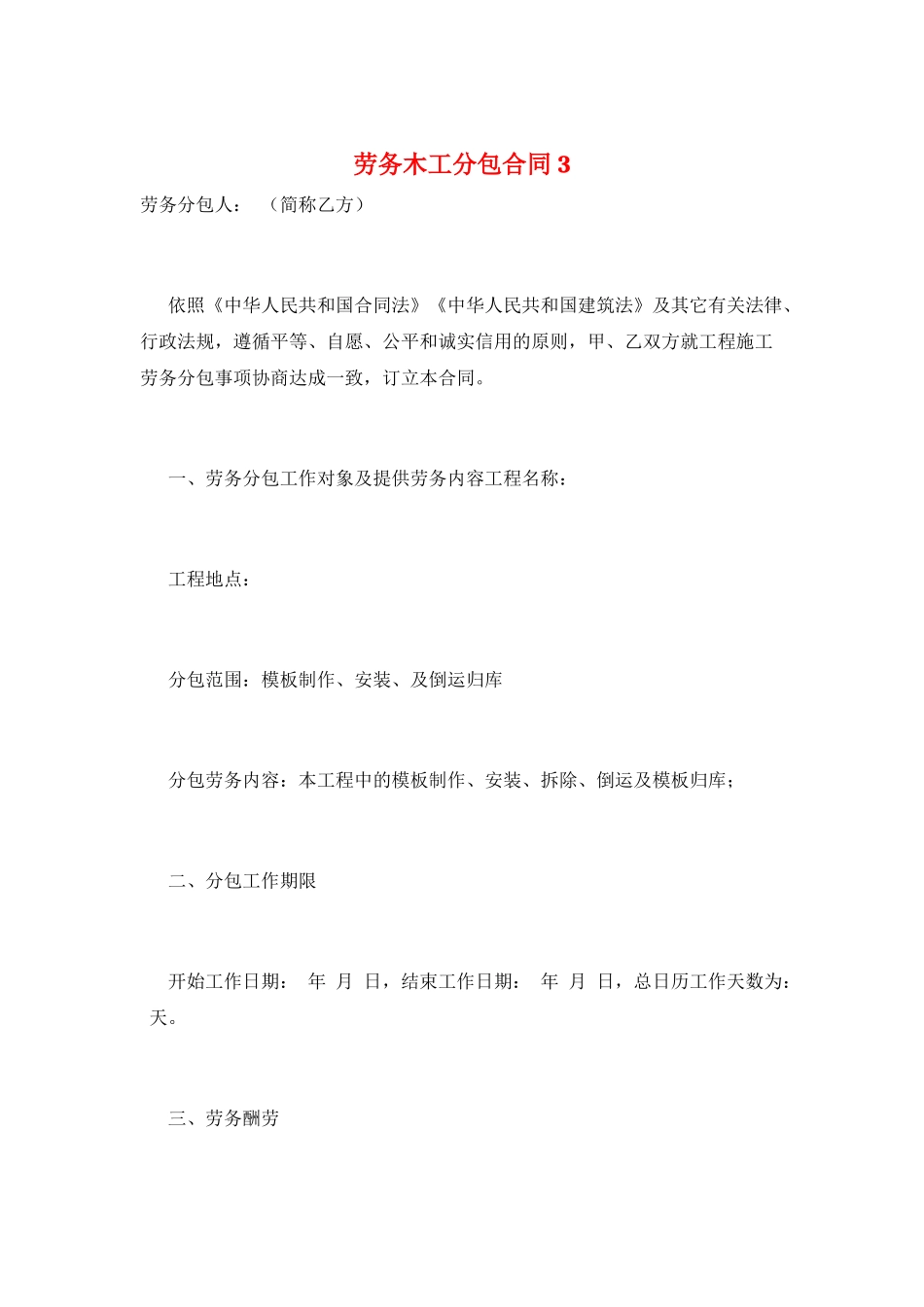 劳务木工分包合同3_第1页