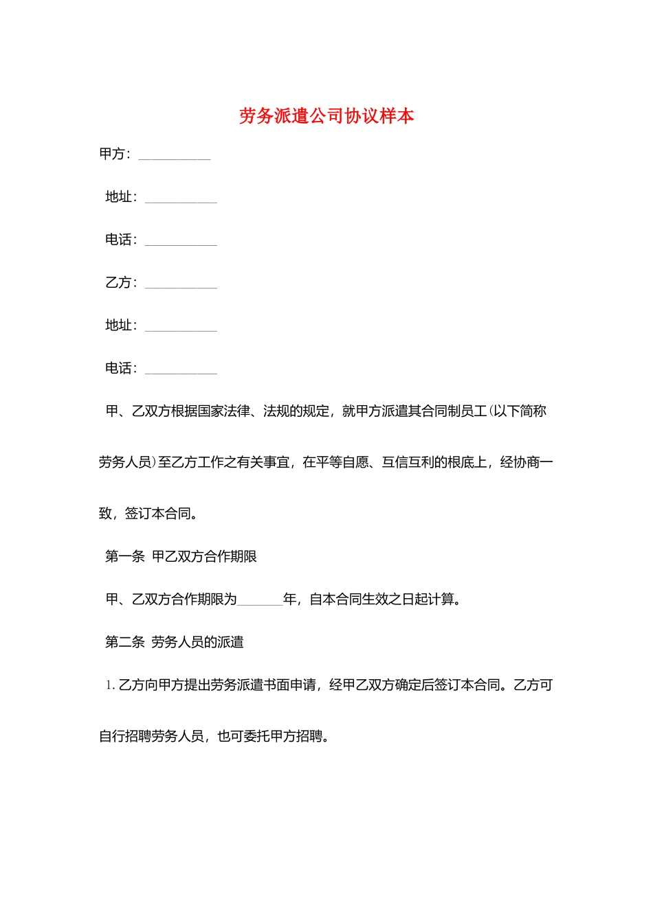 劳务派遣公司协议样本_第1页
