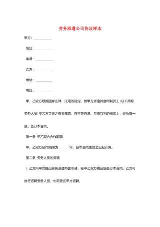 劳务派遣公司协议样本
