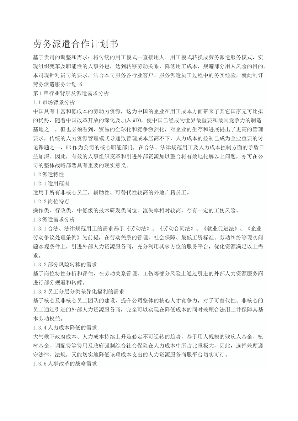 劳务派遣合作计划书_第1页