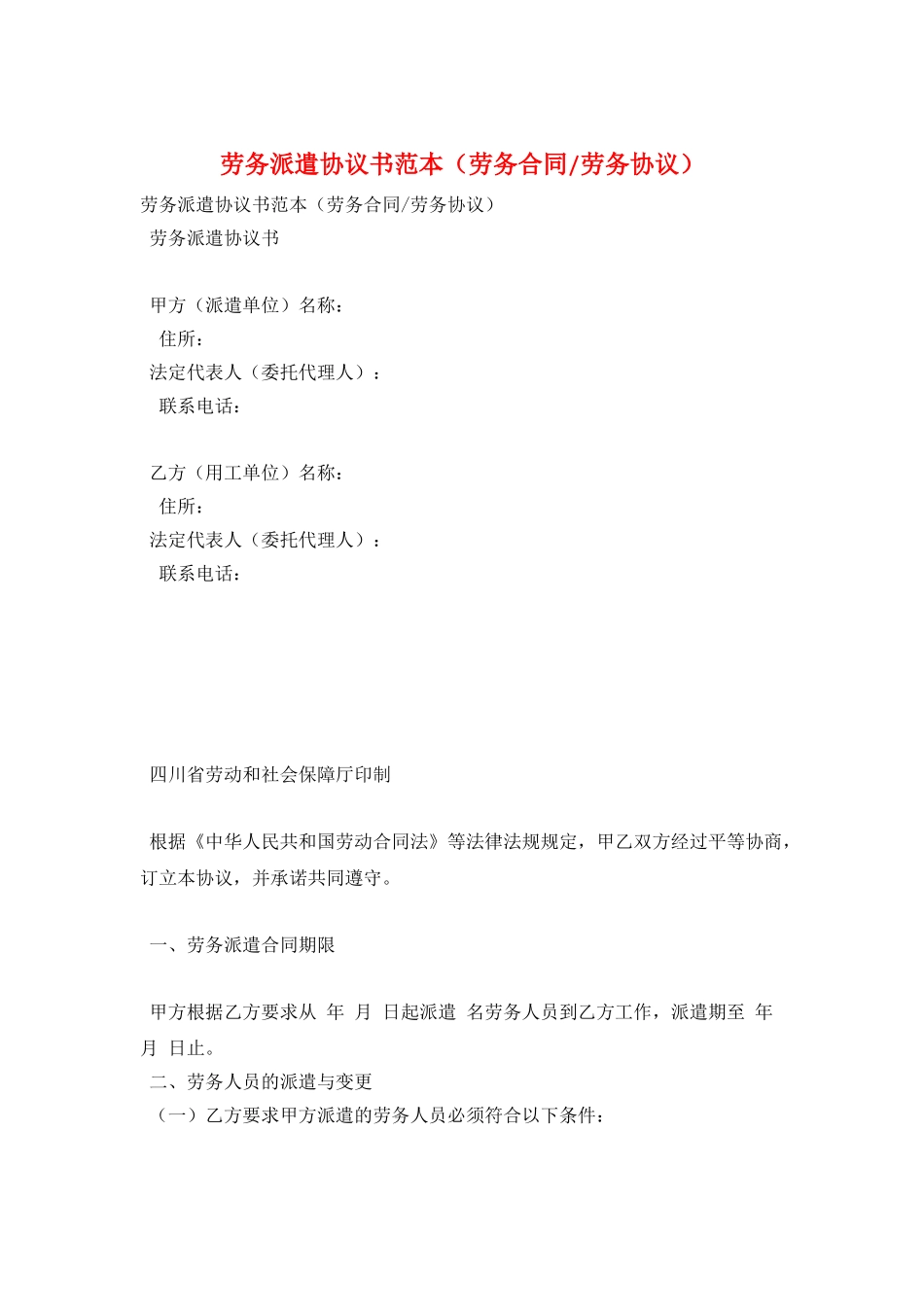劳务派遣协议书范本_第1页