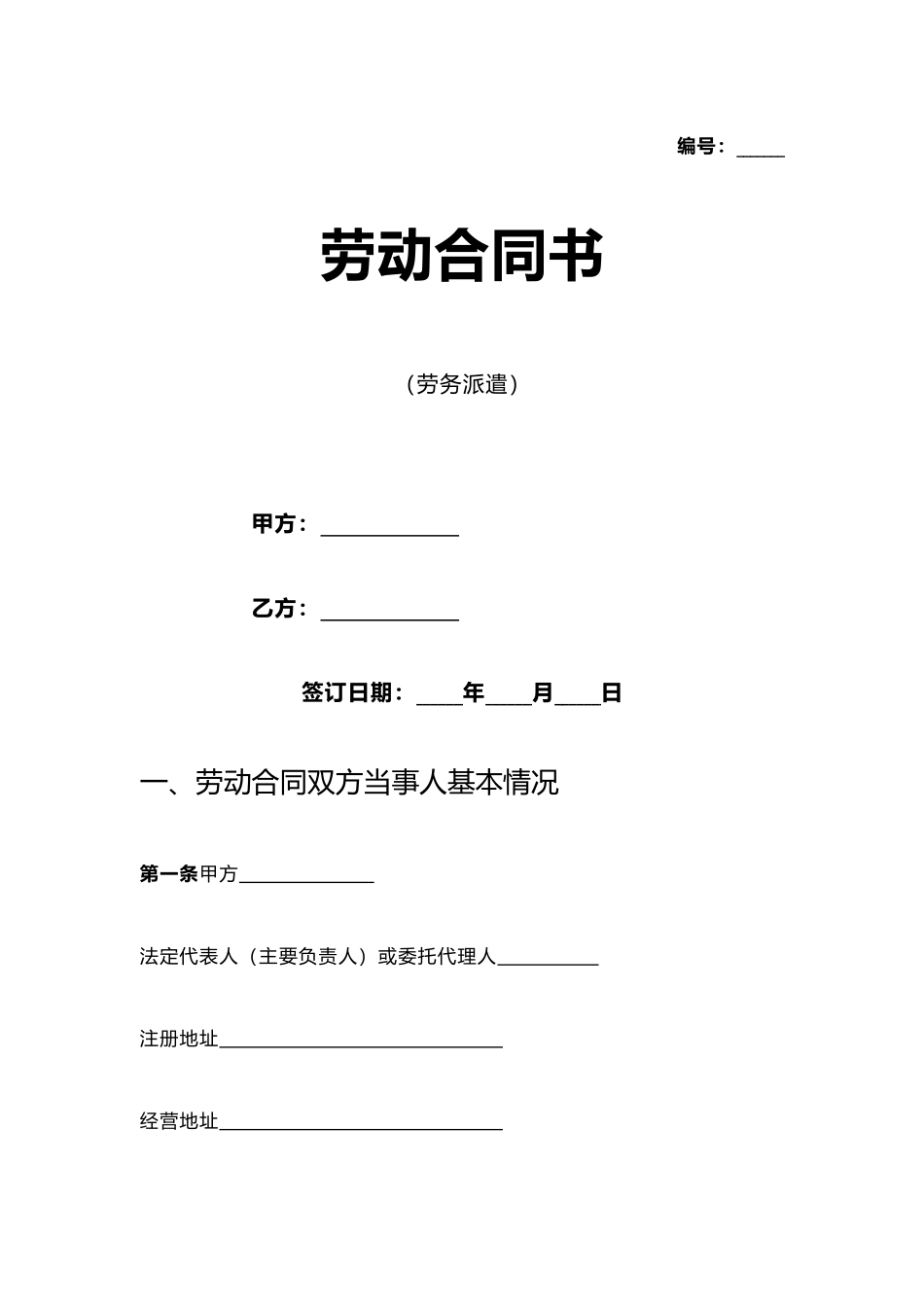 劳务派遣劳动合同范本（标准版）_第1页