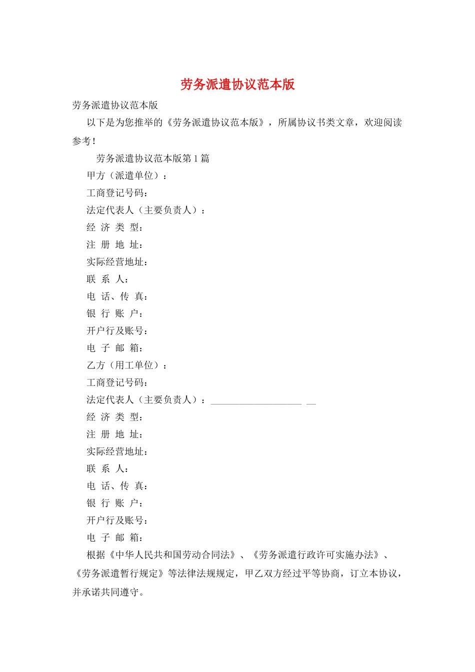 劳务派遣协议范本版_第1页