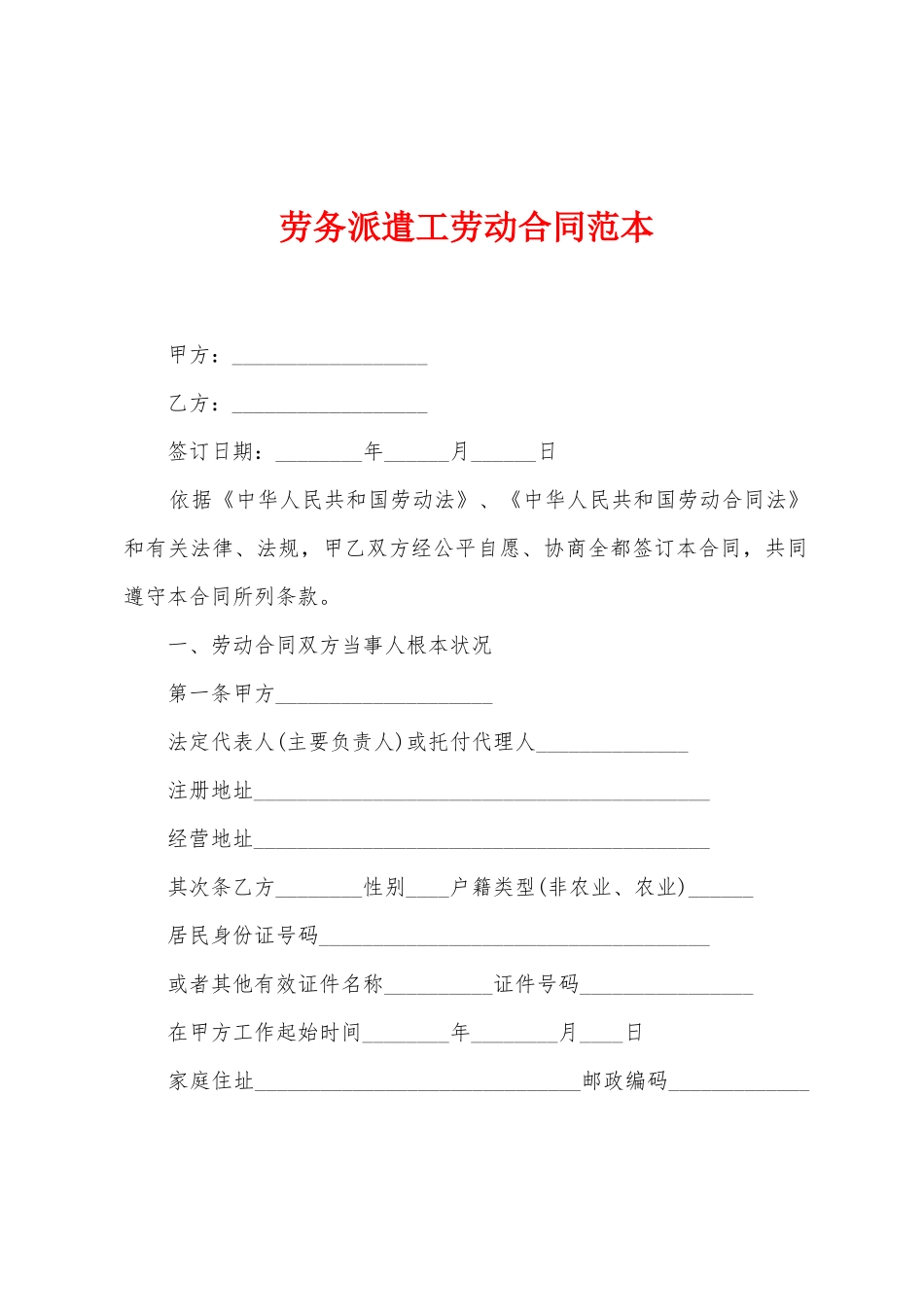 劳务派遣工劳动合同范本_第1页