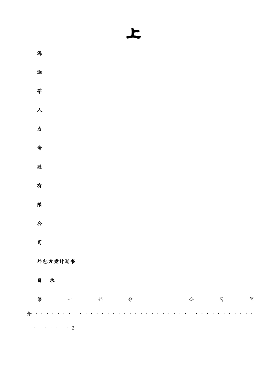 劳务派遣方案计划书_第1页