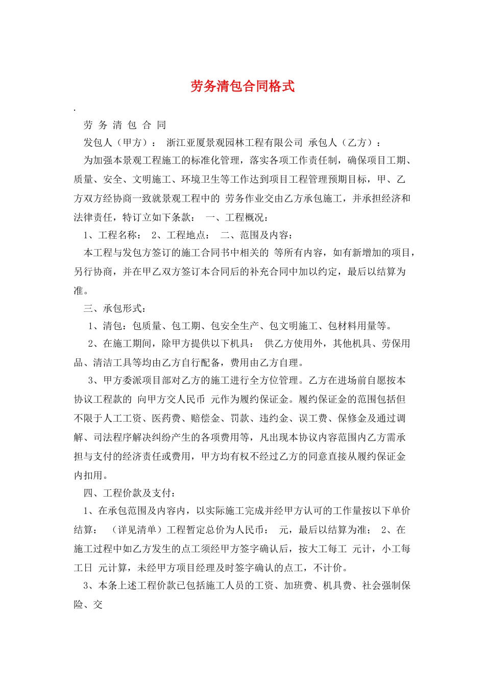 劳务清包合同格式_第1页