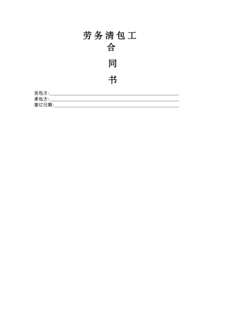 劳务清包工合同