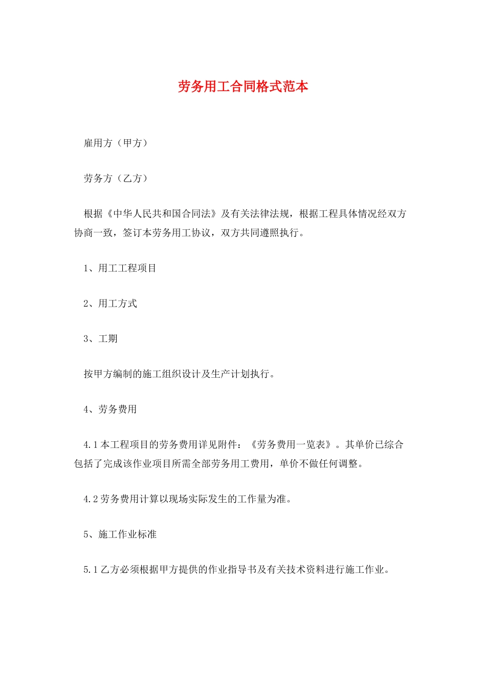 劳务用工合同格式范本_第1页