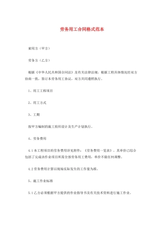 劳务用工合同格式范本