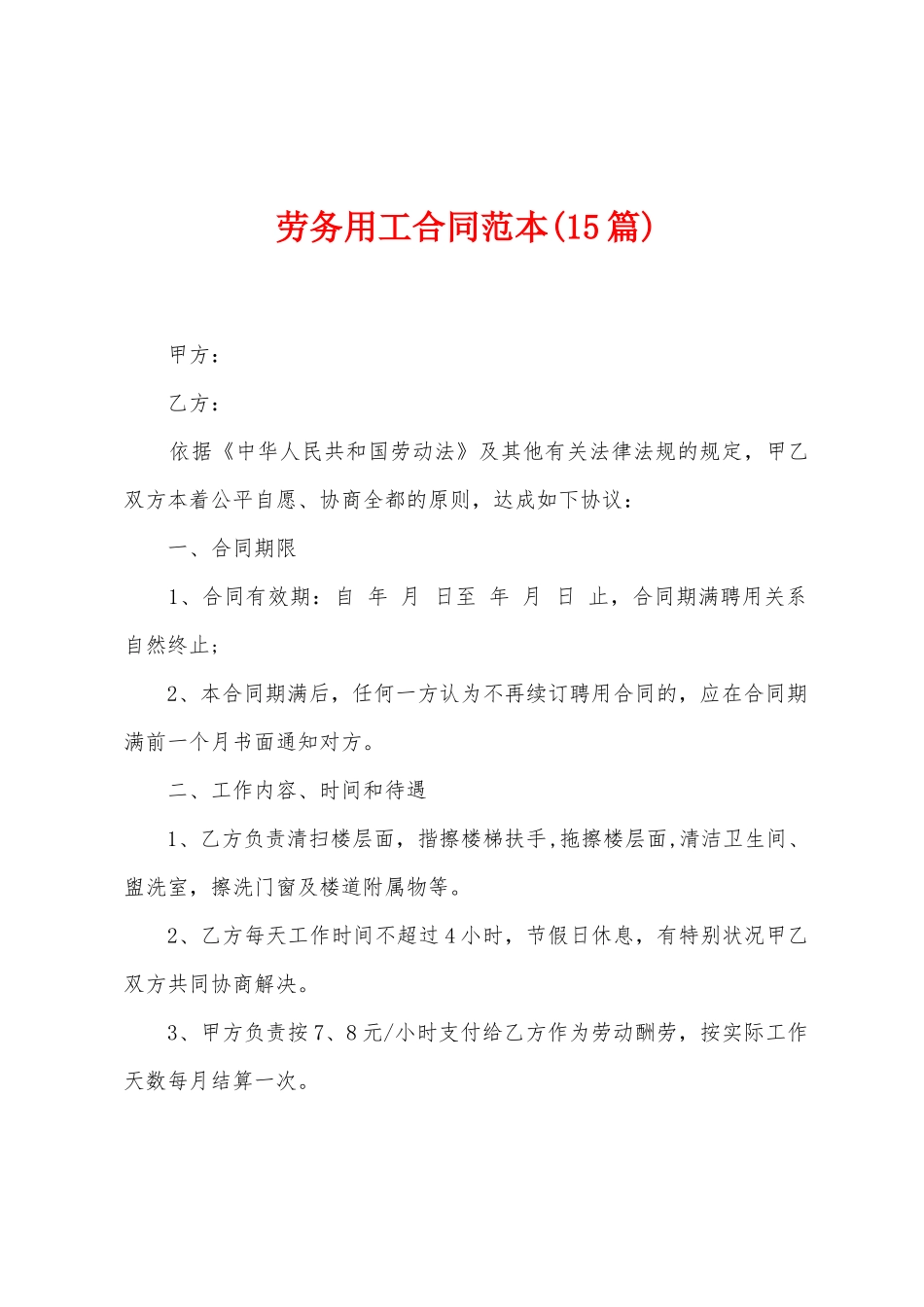 劳务用工合同范本_第1页
