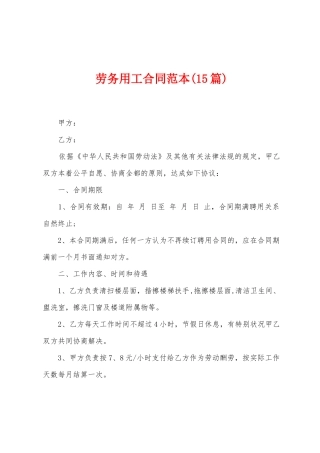 劳务用工合同范本