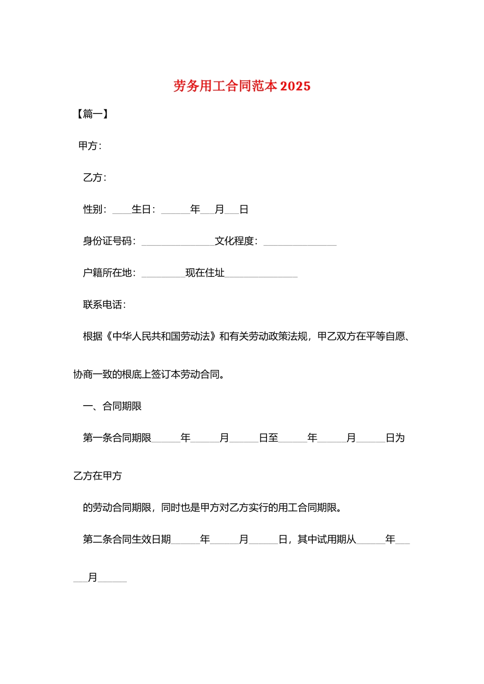 劳务用工合同范本2025_第1页