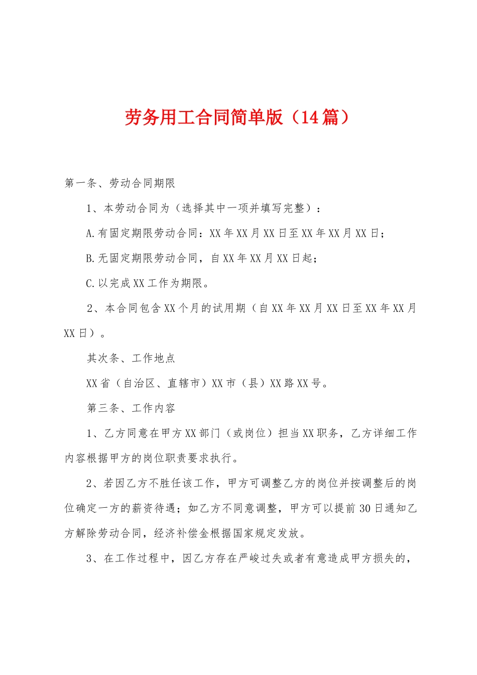 劳务用工合同简单版_第1页