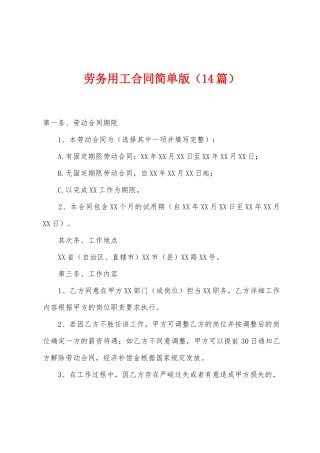 劳务用工合同简单版