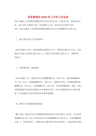 劳务管理站2025年上半年工作总结